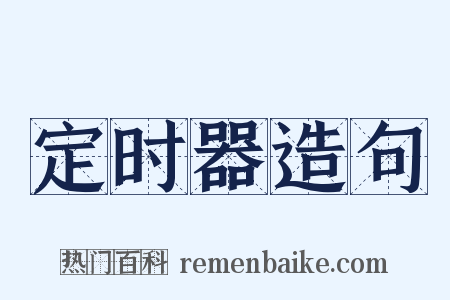 定时器造句是什么意思的图片